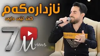 Hama shaida 2022 - ( Nazdarakam ke ley day )   حەمە شەیدا - (نازدارەکەم کێ لێدای
