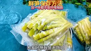 又上山打竹笋了，打回来的鲜竹笋这样保存，放一年都不耙不烂，随时用来炒牛肉打火锅凉拌都嘎嘣脆嘎嘎香打竹笋鲜竹笋保存方法农村生活打野