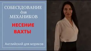 Собеседование на английском для механиков  Прием вахты