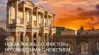 Ефесянам 5:5-7. Новая жизнь со Христом несовместима с нечестием | Слово Истины | Андрей Вовк