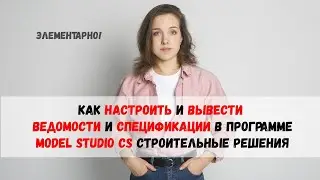 Как настроить и вывести ведомости и спецификации в Model Studio CS?