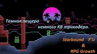 StarBound F'U & RPG Growth Темная пещера и немного квестов из трикодера.