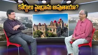 కోర్టులు హైడ్రాను ఆపుతాయా? || Will Courts stop HYDRA? ||