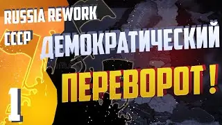 На пути к демократии ! - Hearts of Iron 4 (hoi 4 СССР) - Russia Reworked