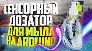 🧼Сенсорный дозатор для жидкого мыла на Arduino Uno своими руками👀