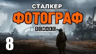 СТАЛКЕР ✸ ФОТОГРАФ (REMAKE) ✸ ЛУЧШИЙ СЮЖЕТНЫЙ МОД! - 8 серия