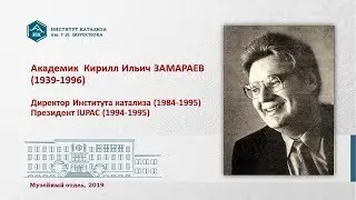 Академик Кирилл Ильич ЗАМАРАЕВ 1939-1996