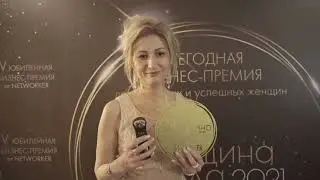 Бизнес-премия Женщина года от Networker
