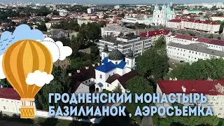 Гродненский монастырь базилианок - аэросъемка, Экскурсии по Беларуси