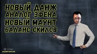 НОВЫЙ ДАНЖ, АНАЛОГ ЭФЕНА, НОВЫЙ МАУНТ И БАЛАНС СКИЛОВ - ArcheAge: Unchained.