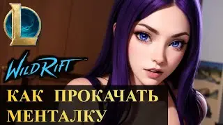 КАК ПРОКАЧАТЬ МЕНТАЛКУ И НИКОГДА НЕ БЫТЬ В ТИЛЬТЕ | League of Legends Wild Rift 