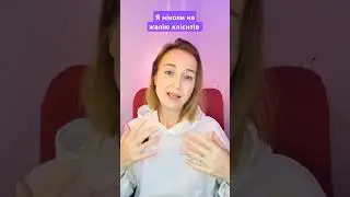 Ніколи не жалію клієнтів