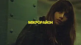 SUDNO - МІКРОРАЙОН | POST PUNK | DOOMER MUSIC