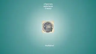 Медитация 5 минут