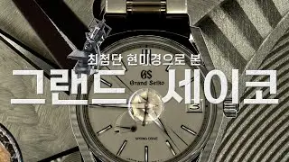 Is Grand Seiko a watch made under a microscope?🔬 (ft. Keyence, SangHwal Watches)