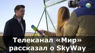 SkyWay на телеканале МИР