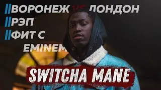 Switcha Mane. Про Лондон, ВОРОНЕЖ, написание РЭПА. Фристайл на камеру.