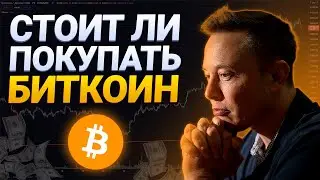 Стоит ли покупать БИТКОИН и другие криптовалюты? || Инвестиции в Bitcoin, Ethereum и Dogecoin