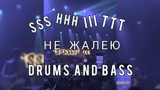 SSSHHHIIITTT! - Не жалею Drums and Bass (Барабаны, бас)