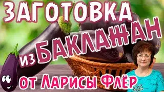 ЗАГОТОВКА ИЗ БАКЛАЖАН, БЫСТРО И ВКУСНО.