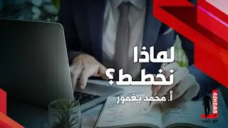 خطط صح لترتقي بشكل أصح | محمد يغمور