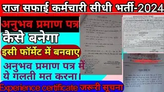 सफाई कर्मचारी भर्ती_अनुभव प्रमाण पत्र कैसे बनेगा | #Experience certificate | #nagarpalika_bharti