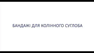 Бандажі для колінного суглоба ТМ ТОРОС ГРУП