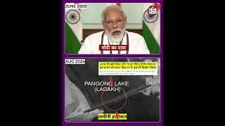 मोदी के फर्जी दावों की हकीकत आई सामने 😡😡 #modi #shorts #pangonglake #indochina