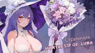 WEDDING WITCH  o СТРИМЧИК - ПУТЬ МАЛЕНЬКОЙ ГРУДИ