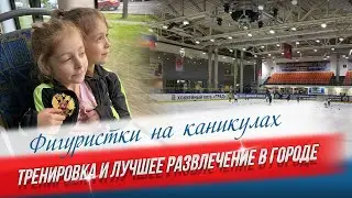 Фигуристки на каникулах - не теряем форму и не забываем отдыхать! Фигурное катание дети
