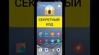 СЕКРЕТНЫЙ КОД 
