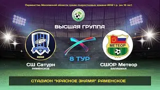 8 тур. СШ Сатурн(Раменское) - СШОР Метеор (Балашиха).