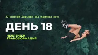 💪 День 18 комплекса 30 дней для снижения веса. Челлендж Трансформация
