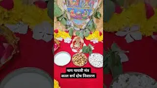 #nagpanchmi Gayatri mantra | कालसर्प दोष निवारण मंत्र | #shorts #shortvideo #shots #nagpanchami2024
