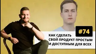 Как сделать свой продукт простым и доступным для всех