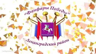 ФАНФАРЫ ПОБЕДЫ