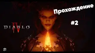 Diablo 4 - Прохождение 2(рога)