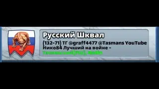 ВОЙНА ПРОТИВ РУССКИЙ ШКВАЛ,EMPIRES AND PUZZLES