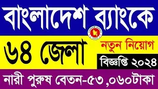 সরকারি বাংলাদেশ ব্যাংকে বিশাল নতুন বিজ্ঞপ্তি ২০২৪/Bangladesh Bank Job Circular 2024