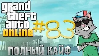 GTA online #83 [полный кайф]