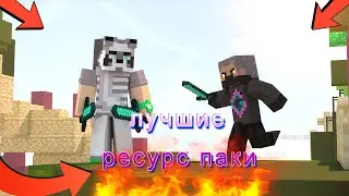 🔥 ЛУЧШИЕ ТЕКСТУРПАКИ ДЛЯ ПВП 1.16.5 - 1.12.2 | FunTime | HolyWorld | ProstoTrainer | + PVP 🔥