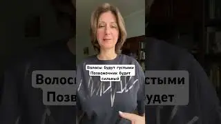 Волосы будут густыми, а позвоночник сильным! Исцеляющая фраза