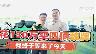 花130万买四辆魏牌 我终于等来了今天