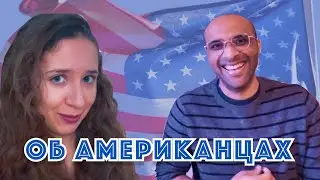 Парень-американец о жизни в США. Разбираем стереотипы об американцах. Часть 2.