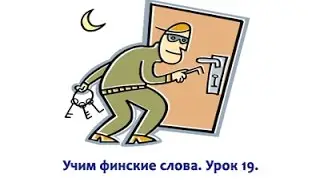Финляндия. Финский язык для начинающих. Урок 19.