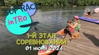 1-й этап соревнований в гонке SUP RACE inTRO 01 июня 2024