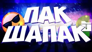 ПАК ШАПОК | ПАК ШАПОК НА АНДРОИД