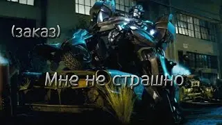 Трансформеры фильм клип про Джаз (заказ)