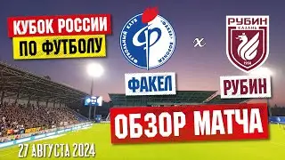 Факел - Рубин | Обзор матча кубка России по футболу в Воронеже