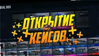 ОТКРЫТИЕ КЕЙСОВ ЗА 1000 СЕРЕБРА! | STANDOFF 2